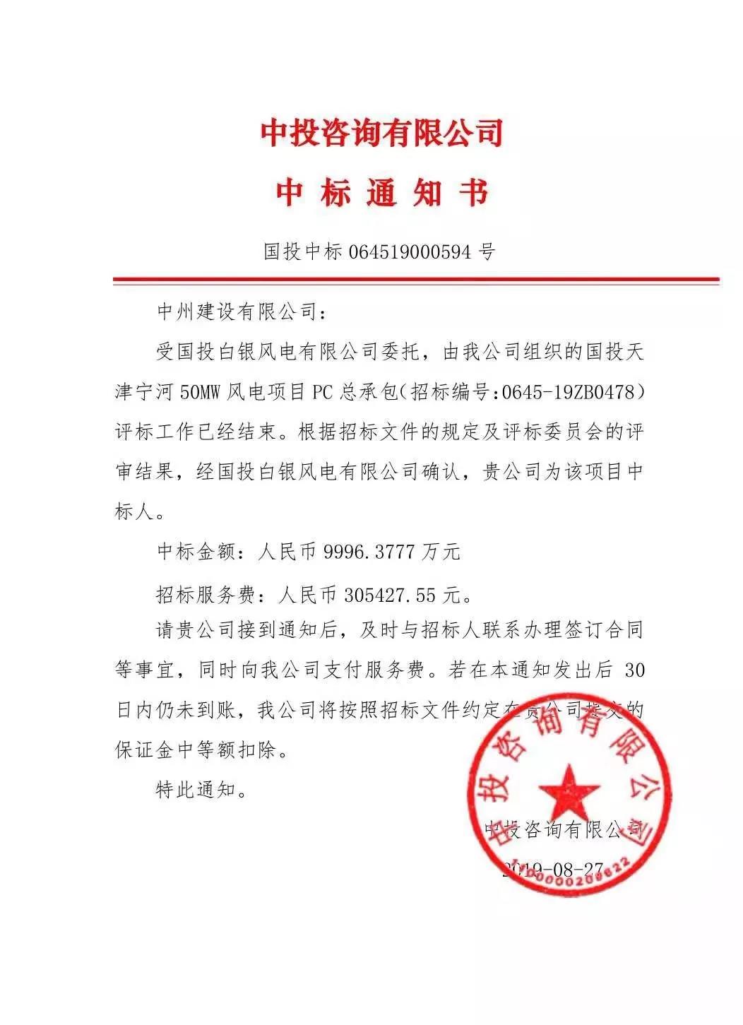 中州建設(shè)有限公司中標(biāo)國投天津?qū)幒语L(fēng)電項目，金額近億元