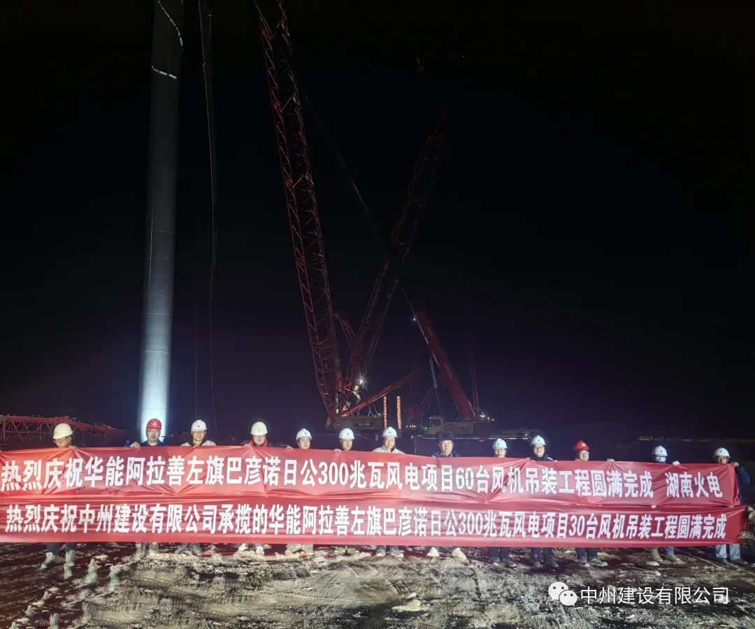 126天！30臺(tái)！中州建設(shè)有限公司承建的內(nèi)蒙阿拉善風(fēng)電項(xiàng)目風(fēng)機(jī)吊裝全部完成