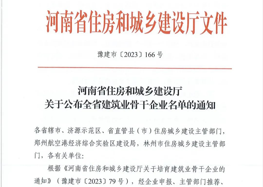 喜報丨中州建設(shè)有限公司入選河南省建筑業(yè)骨干企業(yè)！